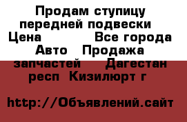 Продам ступицу передней подвески › Цена ­ 2 000 - Все города Авто » Продажа запчастей   . Дагестан респ.,Кизилюрт г.